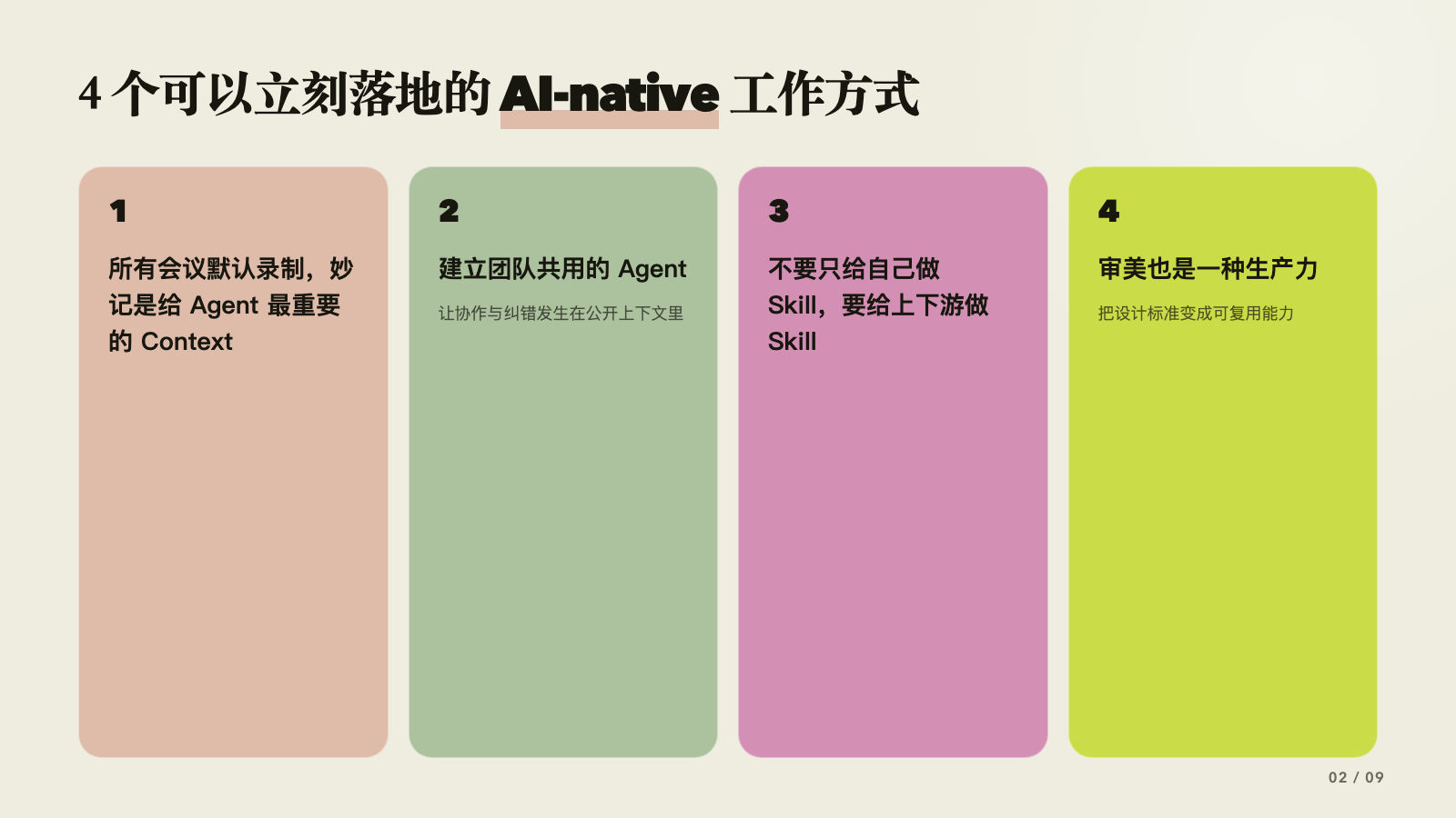 四个可以立刻落地的 AI-native 工作方式