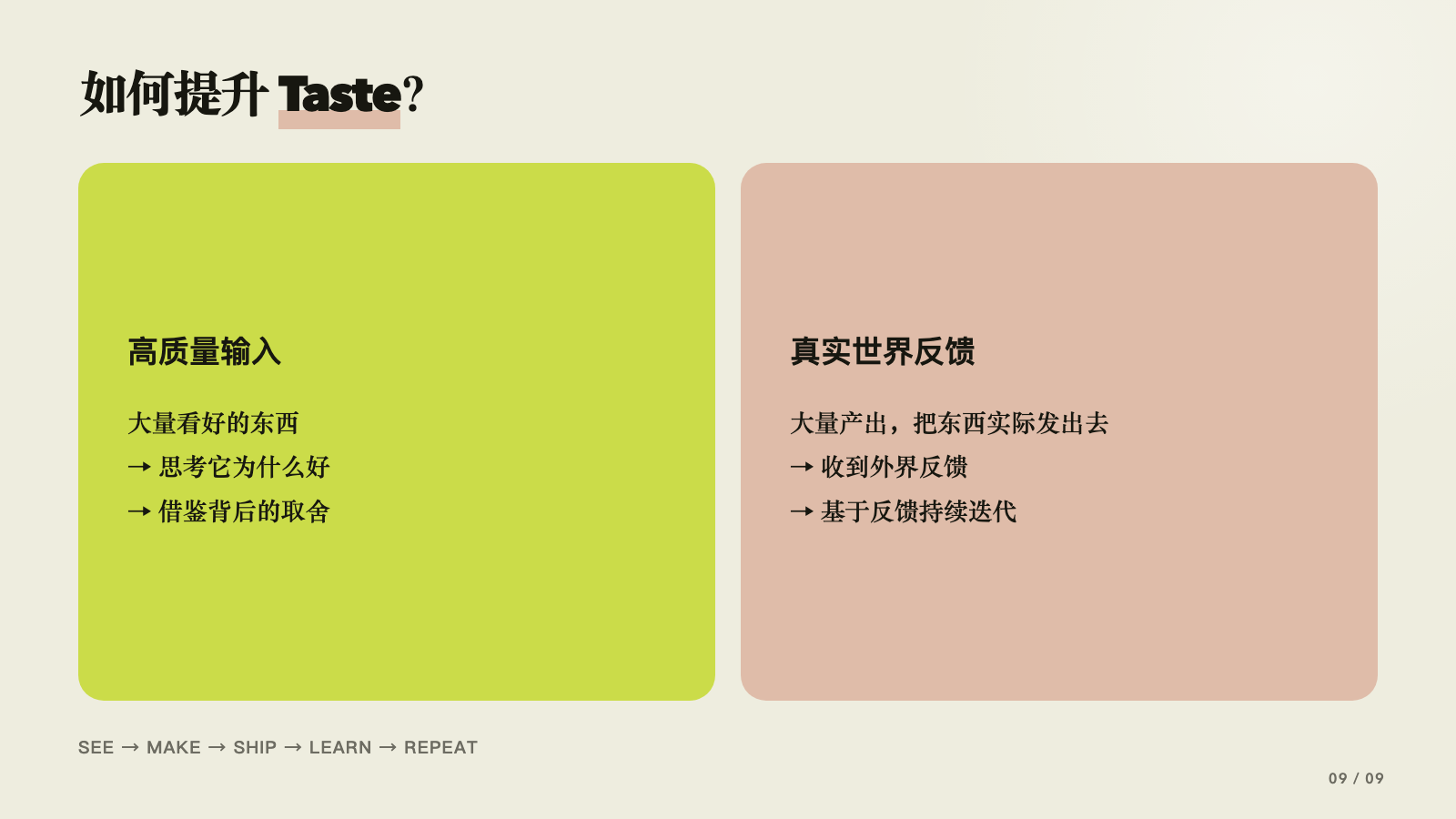 通过高质量输入与真实反馈提升 Taste